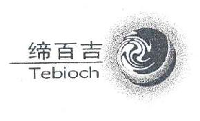缔百吉tebioch商标转让,商标出售,商标交易,商标买卖,中国商标网