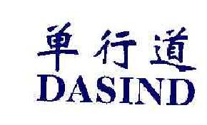 单行道DASIND商标转让,商标出售,商标交易,商标买卖,中国商标网