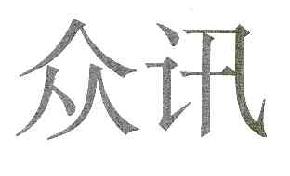 众讯商标转让,商标出售,商标交易,商标买卖,中国商标网