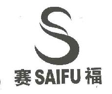 赛福saifu商标转让,商标出售,商标交易,商标买卖,中国商标网