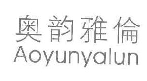 奥韵雅伦AOYUNYALUN商标转让,商标出售,商标交易,商标买卖,中国商标网