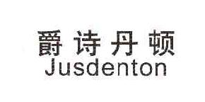 爵诗丹顿JUSDENTON商标转让,商标出售,商标交易,商标买卖,中国商标网