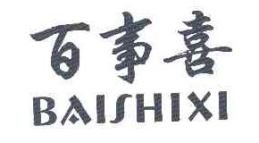 百事喜baishixi商标转让,商标出售,商标交易,商标买卖,中国商标网