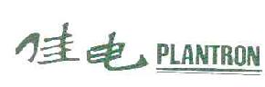 佳电PLANTRON商标转让,商标出售,商标交易,商标买卖,中国商标网