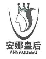 安娜皇后ANNAQUEEU商标转让,商标出售,商标交易,商标买卖,中国商标网