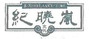 纪晓岚文化jixiaolanculture商标转让,商标出售,商标交易,商标买卖,中国商标网