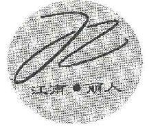 江南丽人商标转让,商标出售,商标交易,商标买卖,中国商标网