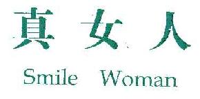 真女人smilewoman商标转让,商标出售,商标交易,商标买卖,中国商标网