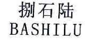 捌石陆BASHILU商标转让,商标出售,商标交易,商标买卖,中国商标网