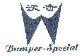 沃奇bumperspeeial商标转让,商标出售,商标交易,商标买卖,中国商标网