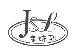 金时利JSL商标转让,商标出售,商标交易,商标买卖,中国商标网