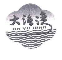 大渔湾dayuwan商标转让,商标出售,商标交易,商标买卖,中国商标网