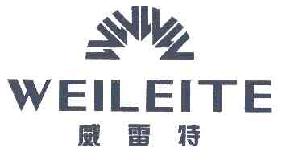 威雷特WEILEITE商标转让,商标出售,商标交易,商标买卖,中国商标网