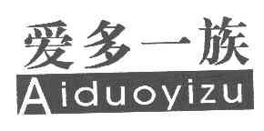 爱多一族AIDUOYIZU商标转让,商标出售,商标交易,商标买卖,中国商标网
