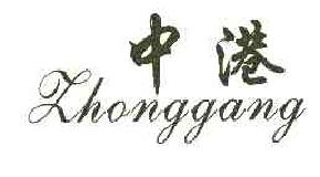 中港ZHONGGANG商标转让,商标出售,商标交易,商标买卖,中国商标网