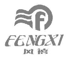 风禧FENGXIF商标转让,商标出售,商标交易,商标买卖,中国商标网