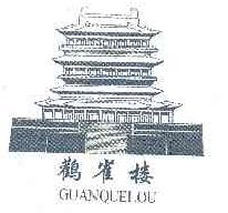 鹳雀楼guanquelou商标转让,商标出售,商标交易,商标买卖,中国商标网