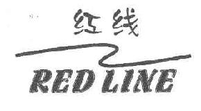 红线REDLINE商标转让,商标出售,商标交易,商标买卖,中国商标网