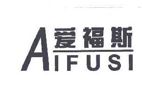 爱福斯AIFUSI商标转让,商标出售,商标交易,商标买卖,中国商标网