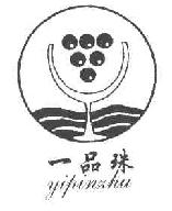 一品珠yipinghzhu商标转让,商标出售,商标交易,商标买卖,中国商标网