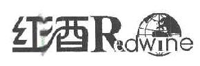 红酒REDWINE商标转让,商标出售,商标交易,商标买卖,中国商标网