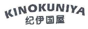 纪伊国屋KINOKUNIYA商标转让,商标出售,商标交易,商标买卖,中国商标网