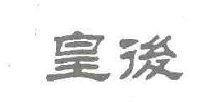 皇后商标转让,商标出售,商标交易,商标买卖,中国商标网