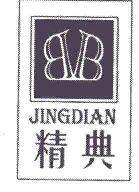 精典BVBJINGDIAN商标转让,商标出售,商标交易,商标买卖,中国商标网