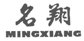 名翔MINGXIANG商标转让,商标出售,商标交易,商标买卖,中国商标网