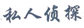 私人侦探商标转让,商标出售,商标交易,商标买卖,中国商标网