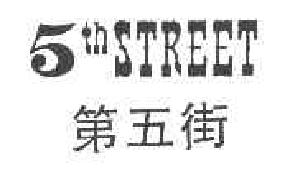 第五街5THSTREET商标转让,商标出售,商标交易,商标买卖,中国商标网