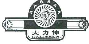 大力神DALISHEN商标转让,商标出售,商标交易,商标买卖,中国商标网