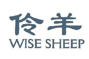 伶羊WISESHEEP商标转让,商标出售,商标交易,商标买卖,中国商标网