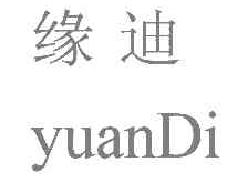 缘迪YUANDI商标转让,商标出售,商标交易,商标买卖,中国商标网