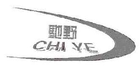 驰野CHIYE商标转让,商标出售,商标交易,商标买卖,中国商标网