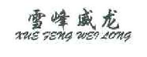雪峰威龙XUEFENGWEILONG商标转让,商标出售,商标交易,商标买卖,中国商标网