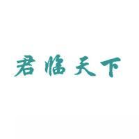 君临天下商标转让,商标出售,商标交易,商标买卖,中国商标网