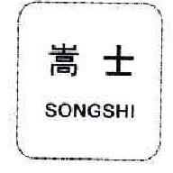 嵩士SONGSHI商标转让,商标出售,商标交易,商标买卖,中国商标网