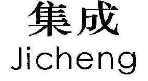 集成JICHENG商标转让,商标出售,商标交易,商标买卖,中国商标网