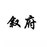 叙府商标转让,商标出售,商标交易,商标买卖,中国商标网