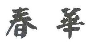 春华商标转让,商标出售,商标交易,商标买卖,中国商标网