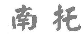 南托商标转让,商标出售,商标交易,商标买卖,中国商标网