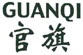 官旗GUANQI商标转让,商标出售,商标交易,商标买卖,中国商标网