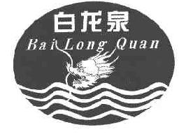 白龙泉bailongquan商标转让,商标出售,商标交易,商标买卖,中国商标网