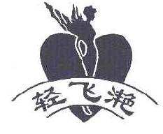 轻飞滟商标转让,商标出售,商标交易,商标买卖,中国商标网