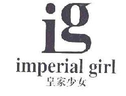 皇家少女IGIMPERIALGIRL商标转让,商标出售,商标交易,商标买卖,中国商标网