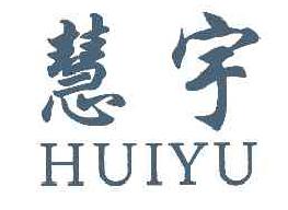 慧宇HUIYU商标转让,商标出售,商标交易,商标买卖,中国商标网