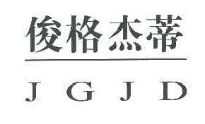 俊格杰蒂JGJD商标转让,商标出售,商标交易,商标买卖,中国商标网