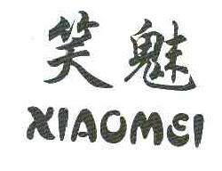 笑魅xiaomei商标转让,商标出售,商标交易,商标买卖,中国商标网