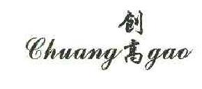 创高CHUANGGAO商标转让,商标出售,商标交易,商标买卖,中国商标网